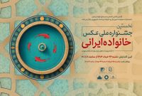افتتاح جشنواره ملی عکس «خانواده ایرانی» در روز عید غدیرخم