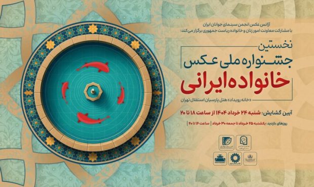 افتتاح جشنواره ملی عکس «خانواده ایرانی» در روز عید غدیرخم