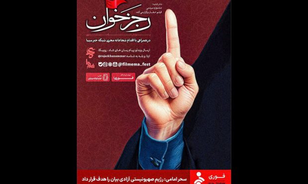 رونمایی جشنواره عمار از پویش رسانه‌ای «رجزخوان»