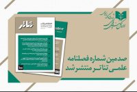 انتشار صدمین شماره فصلنامه علمی «تئاتر»
