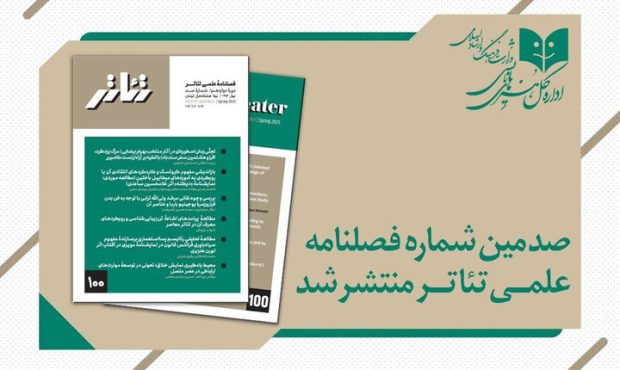 انتشار صدمین شماره فصلنامه علمی «تئاتر»