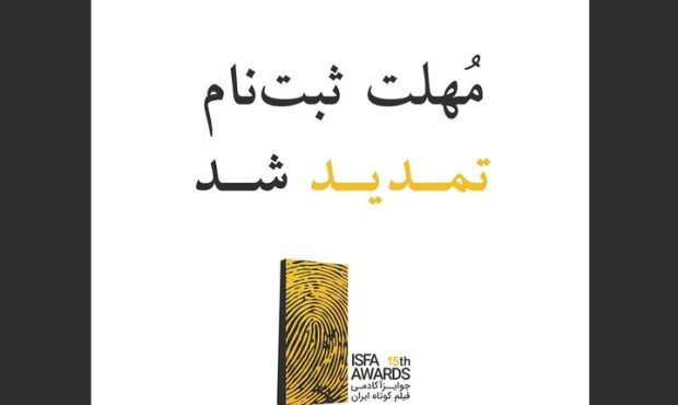 تمدید مهلت ثبت‌نام در پانزدهمین دوره‌ جوایز ایسفا