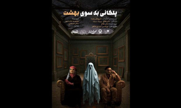 رونمایی از پوستر نمایش «پلکانی بهسوی بهشت» رونمایی از پوستر نمایش «پلکانی بهسوی بهشت»