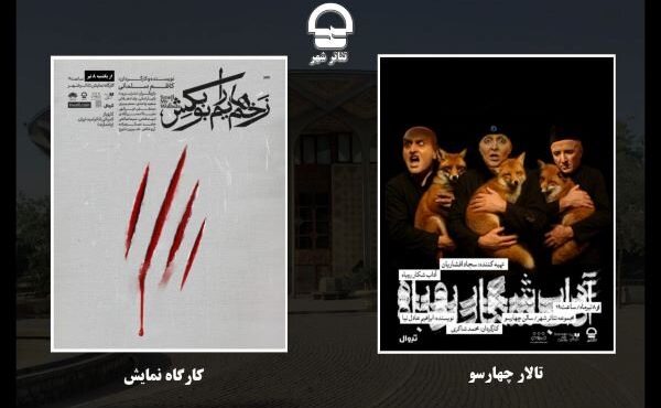 آغاز دور جدید اجراهای مجموعه تئاتر شهر آغاز دور جدید اجراهای مجموعه تئاتر شهر