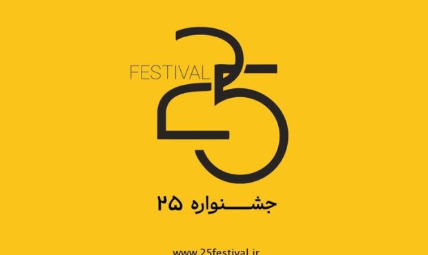 آغاز به کار جشنواره فیلم و عکس «۲۵» آغاز به کار جشنواره فیلم و عکس «۲۵»