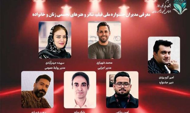 معرفی مدیران جشنواره ملی زنان و خانواده
