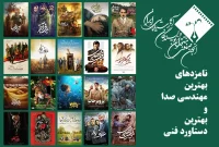 اعلام نامزدهای بهترین مهندسی صدا و دستاورد فنی در جشن منتقدان سینما