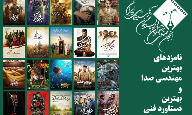 اعلام نامزدهای بهترین مهندسی صدا و دستاورد فنی در جشن منتقدان سینما اعلام نامزدهای بهترین مهندسی صدا و دستاورد فنی در جشن منتقدان سینما