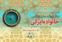 معرفی آثار راه‌یافته به جشنواره عکس «خانواده ایرانی»