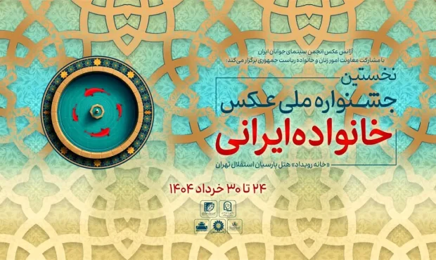 معرفی آثار راهیافته به جشنواره عکس «خانواده ایرانی» معرفی آثار راهیافته به جشنواره عکس «خانواده ایرانی»