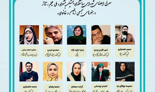 معرفی اعضای شورای سیاستگذاری جشنواره هنری زنان و خانواده معرفی اعضای شورای سیاستگذاری جشنواره هنری زنان و خانواده