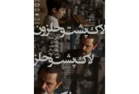 «لاک‌پشت و حلزون» از چهارشنبه اکران می شود