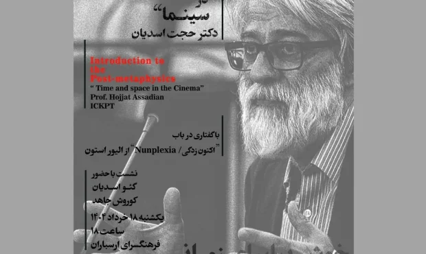 برگزاری نشست تخصصی «هنر، سینما و فلسفه» در فرهنگسرای ارسباران