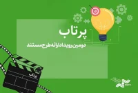 آغاز شمارش معکوس برای انتشار فراخوان «پرتاب ۲»