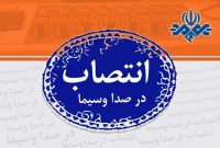 تغییر مدیریتی در صداوسیما؛ سرپرست قائم‌مقام معاونت سیاسی معرفی شد