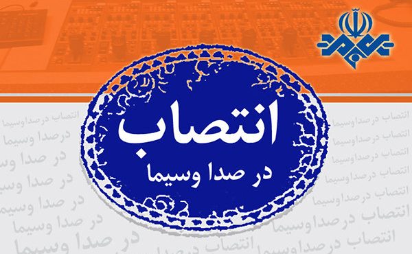 تغییر مدیریتی در صداوسیما؛ سرپرست قائم‌مقام معاونت سیاسی معرفی شد