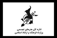 انتشار گزارش فعالیت‌های سه‌ماهه اول سال ۱۴۰۴ اداره‌کل هنرهای تجسمی وزارت ارشاد