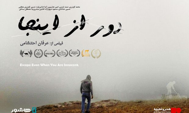 آغاز اکران آنلاین مستند داستانی «دور از اینجا»