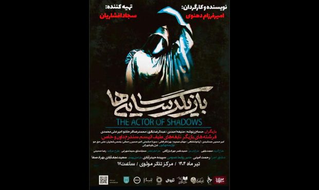 «بازیگر سایه‌ها» روی صحنه تالار مولوی