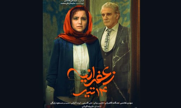 رونمایی از پوستر «زعفرانیه ۱۴ تیر» در آستانه اکران رونمایی از پوستر «زعفرانیه ۱۴ تیر» در آستانه اکران