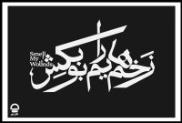تمدید اجرای نمایش «زخم‌هایم را بو بکش»