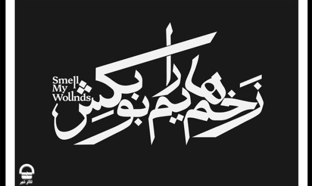 تمدید اجرای نمایش «زخمهایم را بو بکش» تمدید اجرای نمایش «زخمهایم را بو بکش»