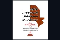خنده در قاب سینما؛ آغاز جشنواره فیلم‌های کمدی ایرانی