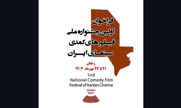خنده در قاب سینما؛ آغاز جشنواره فیلمهای کمدی ایرانی خنده در قاب سینما؛ آغاز جشنواره فیلمهای کمدی ایرانی