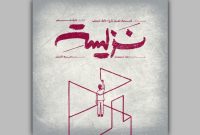 اجرا نمایش «نزیسته» در خانه نمایش دا