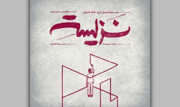 اجرا نمایش «نزیسته» در خانه نمایش دا اجرا نمایش «نزیسته» در خانه نمایش دا