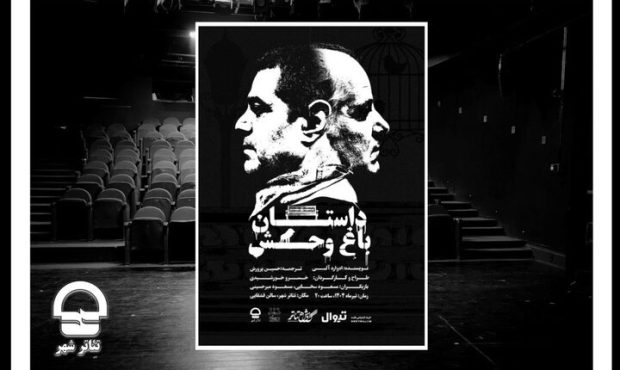 «داستان باغ وحش» از ۱۸ تیر روی صحنه میرود «داستان باغ وحش» از ۱۸ تیر روی صحنه میرود