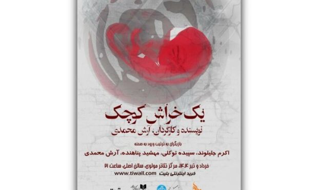 از صحنه تا پشت پرده؛ نگاهی به تیم اجرایی نمایش «یک خراش کوچک» از صحنه تا پشت پرده؛ نگاهی به تیم اجرایی نمایش «یک خراش کوچک»