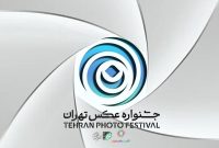 انتشار فراخوان دومین جشنواره عکس تهران