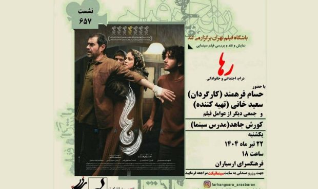 اکران و نقد فیلم «رها» در فرهنگسرای ارسباران
