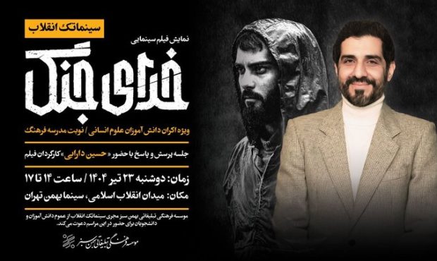 اکران «خدای جنگ» در سینما بهمن