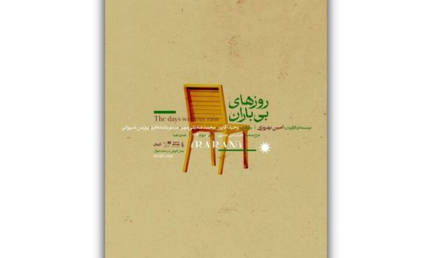 پوستر نمایش «روزهای بیباران» منتشر شد پوستر نمایش «روزهای بیباران» منتشر شد