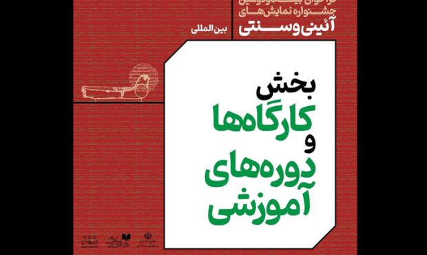 انتشار فراخوان برای کارگاههای تخصصی نمایشهای سنتی و آئینی انتشار فراخوان برای کارگاههای تخصصی نمایشهای سنتی و آئینی