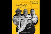 معرفی داوران بخش ویژه جشنواره «۲۵» با محوریت محیط زیست