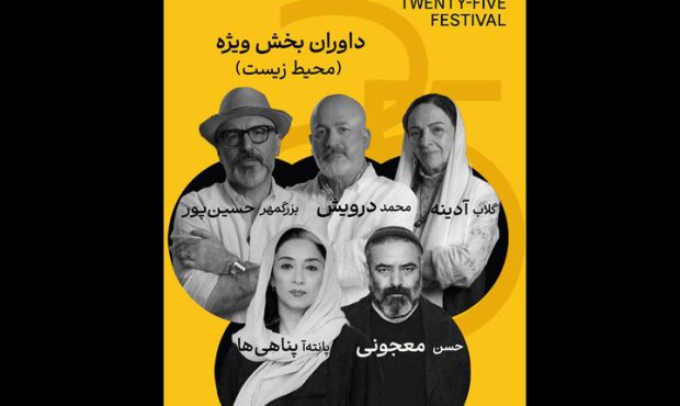 معرفی داوران بخش ویژه جشنواره «۲۵» با محوریت محیط زیست معرفی داوران بخش ویژه جشنواره «۲۵» با محوریت محیط زیست