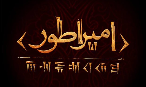 روایت زندگی کوروش کبیر روی صحنه تئاتر روایت زندگی کوروش کبیر روی صحنه تئاتر