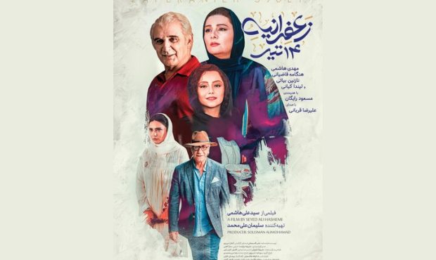 انتشار پوستر دوم «زعفرانیه ۱۴ تیر»