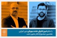 انتخاب حامد مهربانی به عنوان دبیر اجرایی جشنواره تئاتر «شهر»