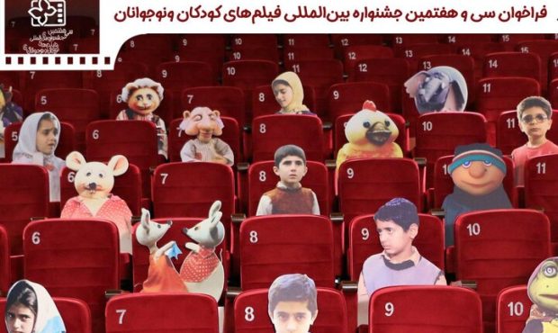 انتشار فراخوان جشنواره فیلمهای کودکان و نوجوانان انتشار فراخوان جشنواره فیلمهای کودکان و نوجوانان