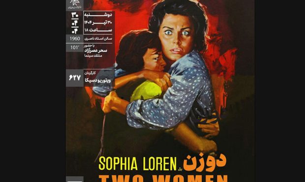 نمایش و نقد «دو زن» در سینماتک خانه هنرمندان ایران