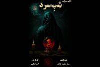تولید مشترک ایران و فرانسه در فیلم «شب سرد»