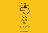 انتشار فراخوان جشنواره «۲۵»