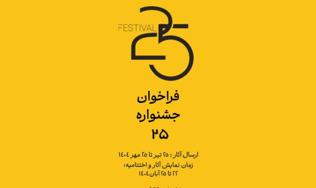 انتشار فراخوان جشنواره «۲۵» انتشار فراخوان جشنواره «۲۵»
