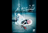 پوستر فیلم کوتاه «قفس» منتشر شد