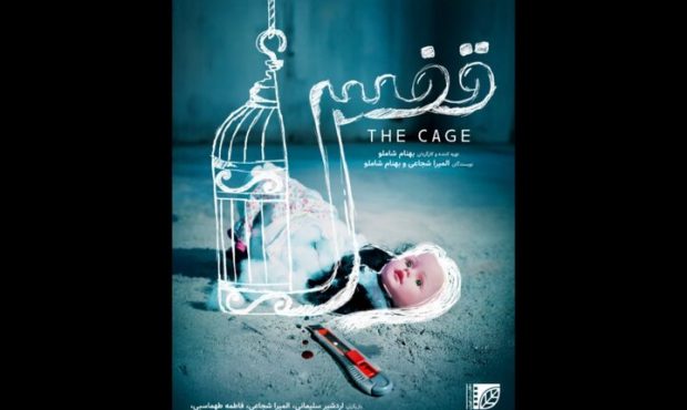 پوستر فیلم کوتاه «قفس» منتشر شد پوستر فیلم کوتاه «قفس» منتشر شد
