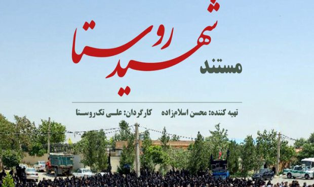 «شهیدِ روستا» روی آنتن شبکه یک «شهیدِ روستا» روی آنتن شبکه یک